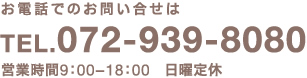 電話：072-939-8080