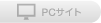 PCサイト