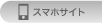 スマホサイト
