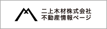 二上木材株式会社不動産相談ページ